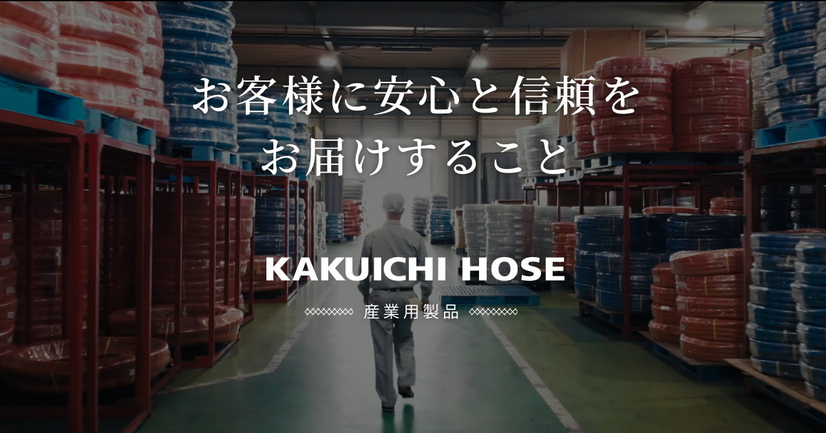 KAKUICHI HOSE（カクイチホース）産業用製品公式サイト
